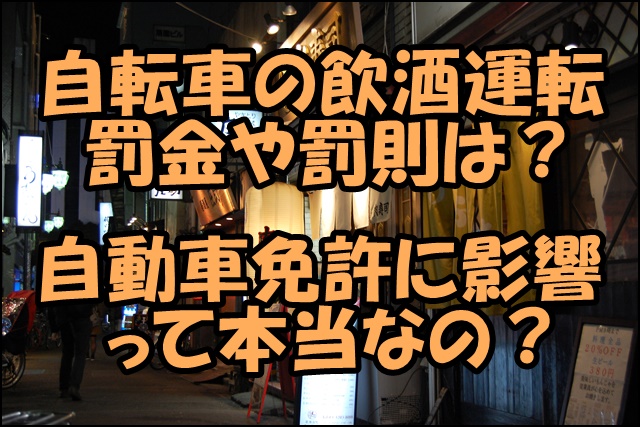 自転車の飲酒運転の罰金 罰則は 捕まると免許取り消しって本当 じてぶろ