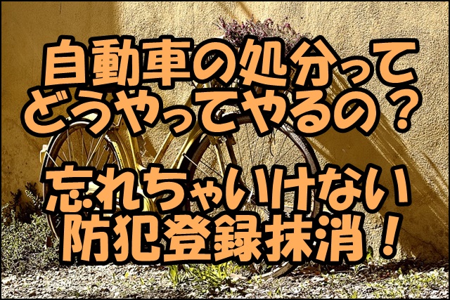 自転車の処分方法を紹介！防犯登録の手続きや費用、無料で引き取ってくれるところは？