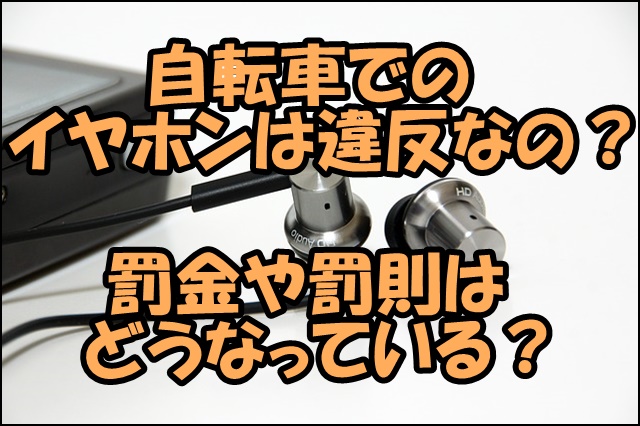 自転車でのイヤホンは片耳でも違反？罰金や罰則などの法律はどうなっている？