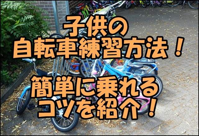 子供の自転車練習方法！簡単に乗れるコツはストライダーにあった？