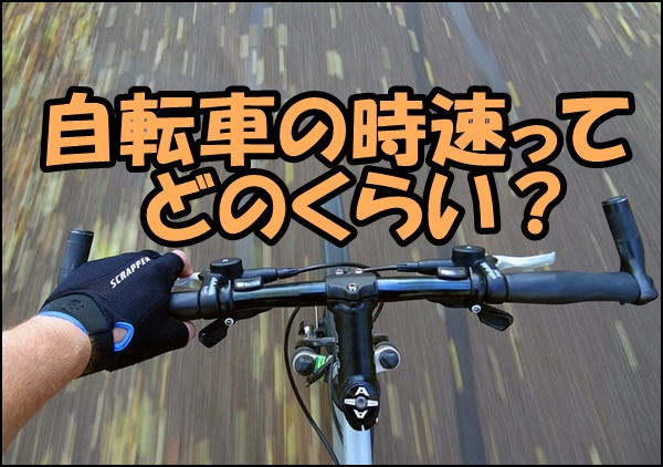 自転車の平均時速・速度の目安はどのくらい？所要時間を計算する時に使える数字！